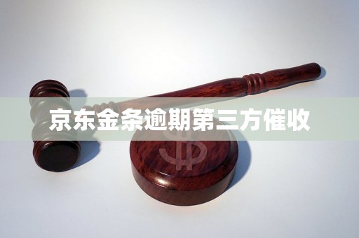 京东金条逾期第三方催收