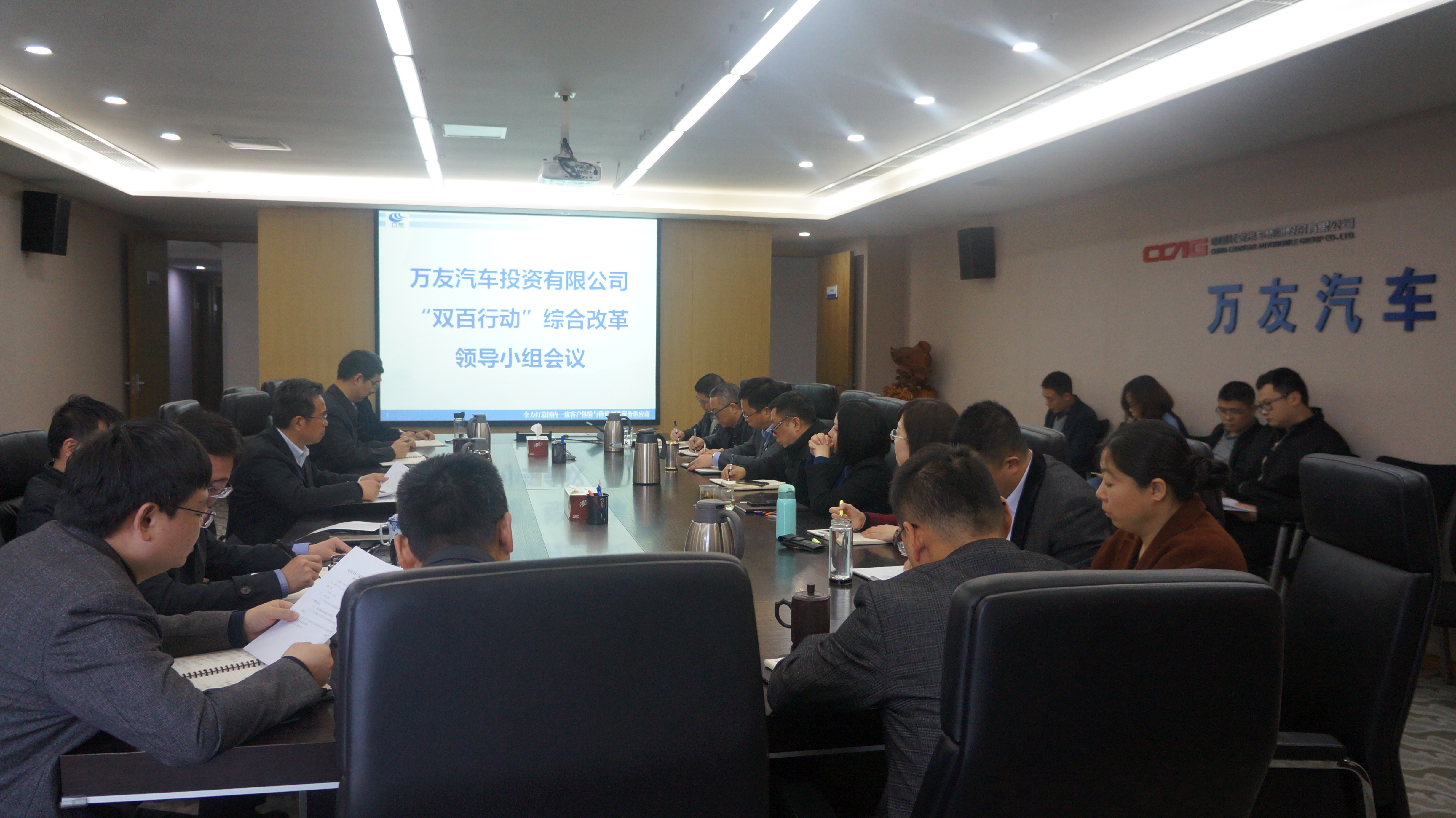 万友汽车双百行动综合改革领导小组会议.jpg