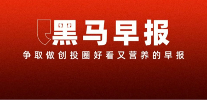 2【黑马早报】张庭夫妇传销案所涉金额或逾100亿；余承东称问界M7缺点是太便宜；贵州茅台月饼被炒到658元；张亮麻辣烫碗有污垢被质疑不刷碗...