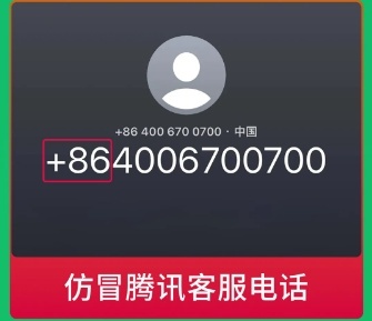 86开头电话冒充微信客服诈骗