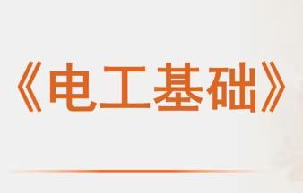 电工基础入门课程