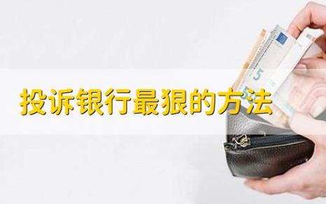 投诉银行打哪个电话最有效?