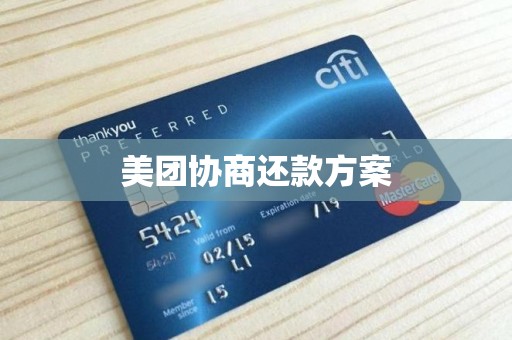 美团协商还款方案