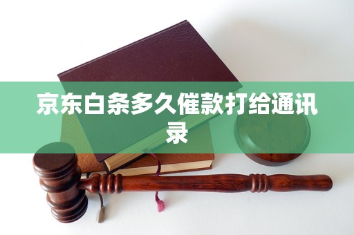 京东白条多久催款打给通讯录