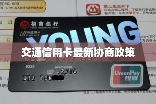 交通信用卡最新协商政策