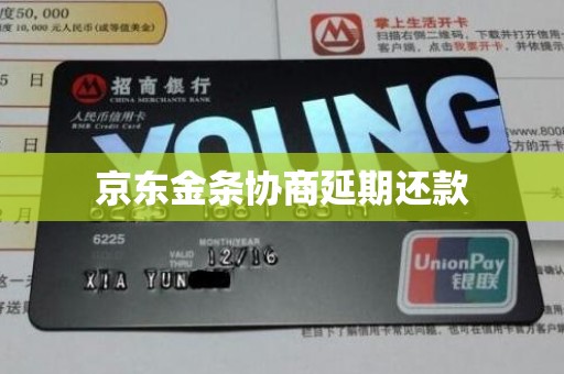 京东金条协商延期还款