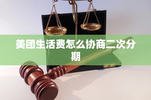 美团生活费怎么协商二次分期