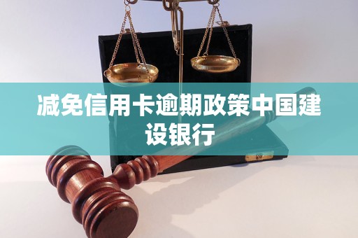 减免信用卡逾期政策中国建设银行
