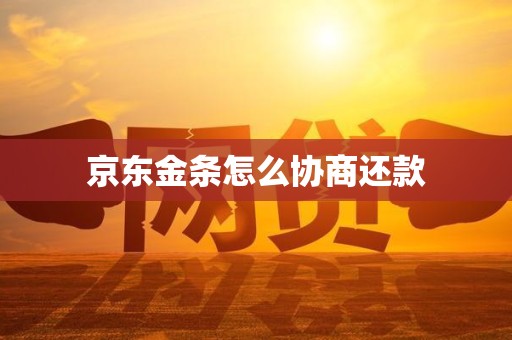 京东金条怎么协商还款