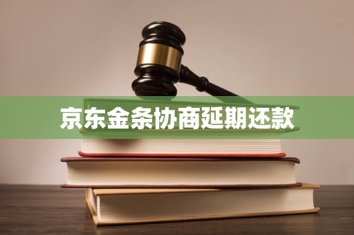 京东金条协商延期还款