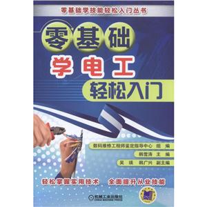 零基础学电工轻松入门