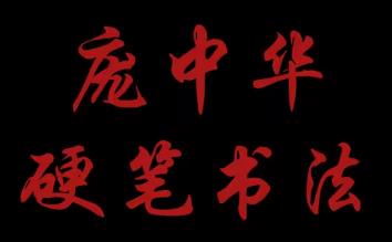 书法大师教你怎样练字视频教程