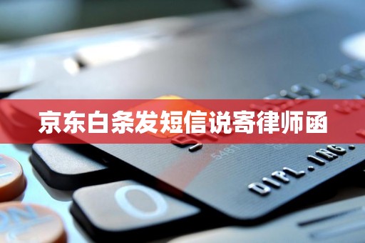 京东白条发短信说寄律师函