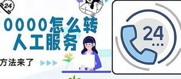 打10000怎么转人工服务（打10000怎么转人工服务几点下班）