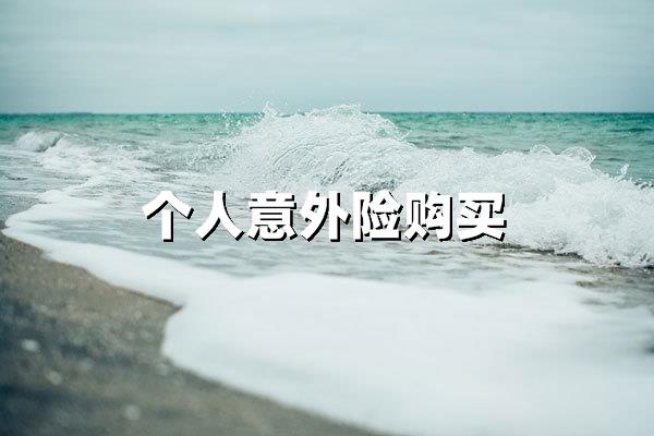 个人意外险购买：为生活撑起安全之伞
