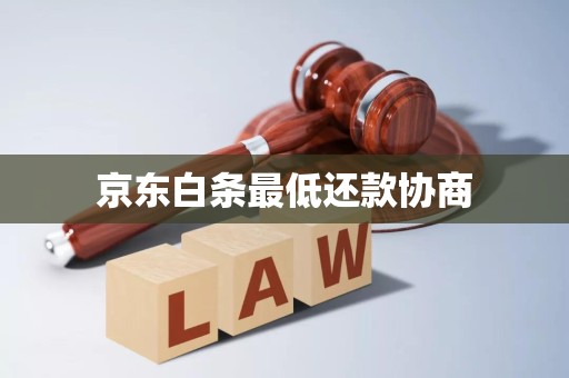 京东白条最低还款协商