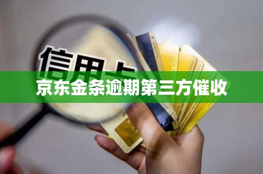 京东金条逾期第三方催收