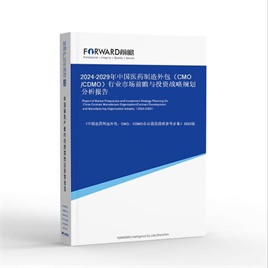 2025-2030年中国医药制造外包（CMO/CDMO）行业市场前瞻与投资战略规划分析报告