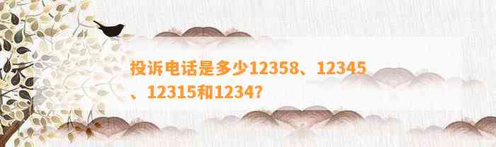 投诉电话是多少12358、12345、12315和1234？