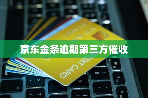 京东金条逾期第三方催收