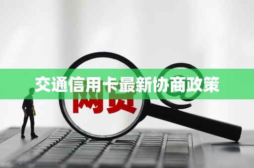 交通信用卡最新协商政策