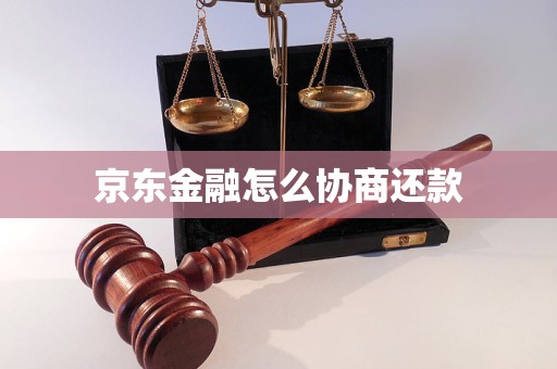 京东金融怎么协商还款