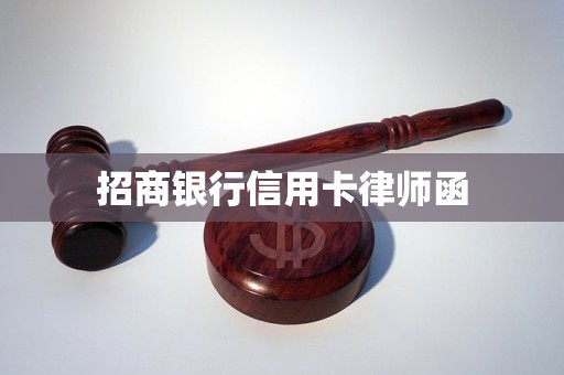 招商银行信用卡律师函