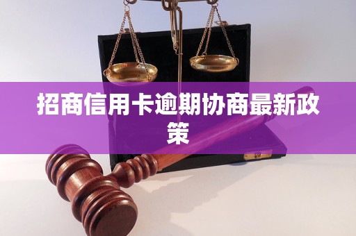 招商信用卡逾期协商最新政策