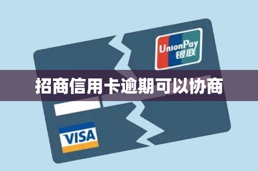 招商信用卡逾期可以协商