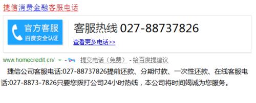 捷信客服电话，24小时全天候为您服务