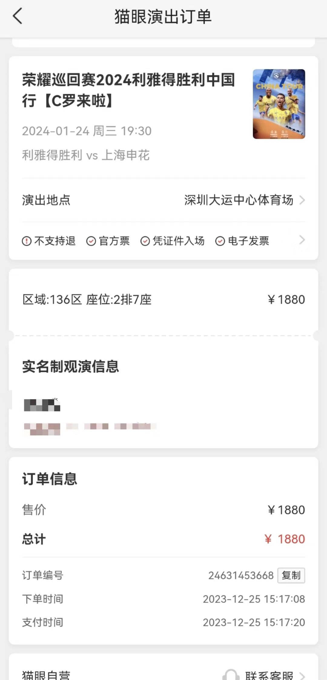 “C罗中国行”延期已两个多月 多名球迷称仍未拿到机酒报销费用