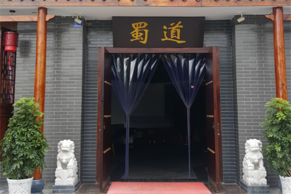 蜀道火锅