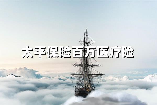 太平保险百万医疗险多少钱一年？2025最新保费解析与投保指南