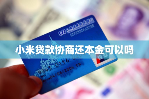 小米贷款协商还本金可以吗
