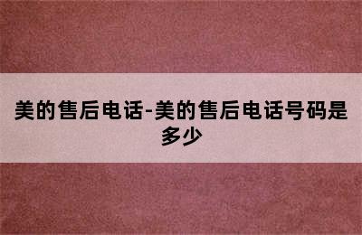 美的售后电话-美的售后电话号码是多少