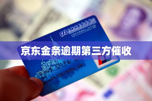 京东金条逾期第三方催收