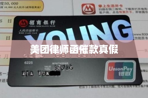 美团律师函催款真假