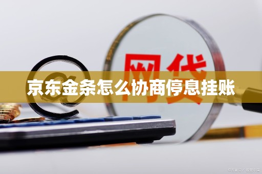 京东金条怎么协商停息挂账