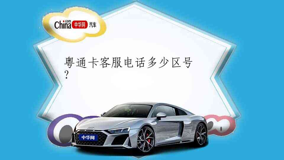 粤通卡客服电话多少区号?