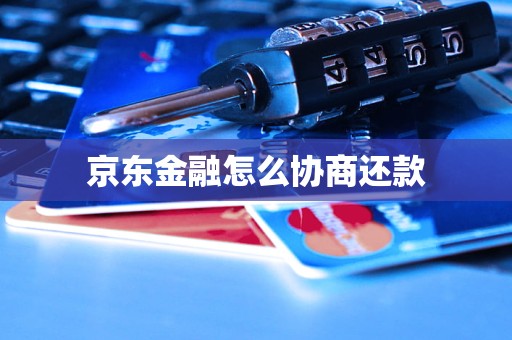 京东金融怎么协商还款