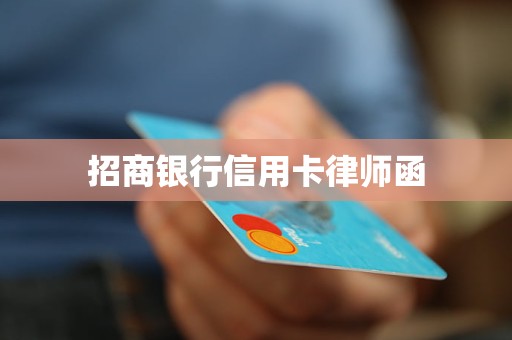招商银行信用卡律师函
