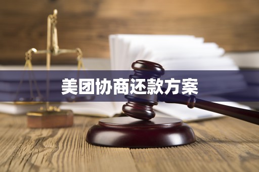美团协商还款方案