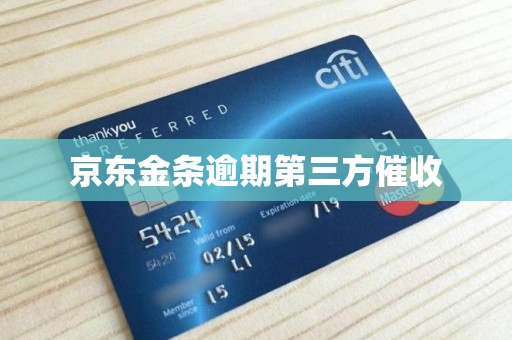 京东金条逾期第三方催收