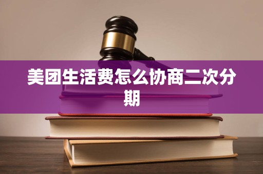 美团生活费怎么协商二次分期