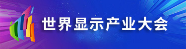 世界显示产业大会