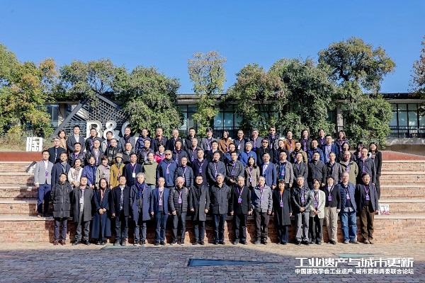 中国建筑学会工业遗产、城市更新两委联合论坛成功举办