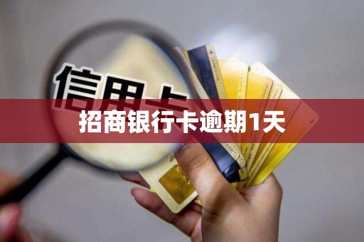 招商银行卡逾期1天
