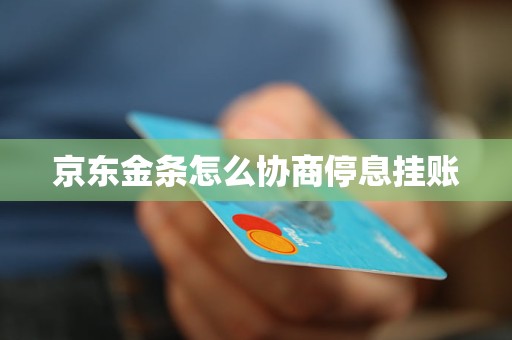 京东金条怎么协商停息挂账