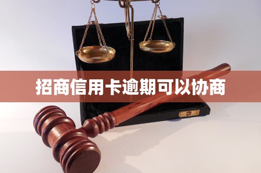招商信用卡逾期可以协商