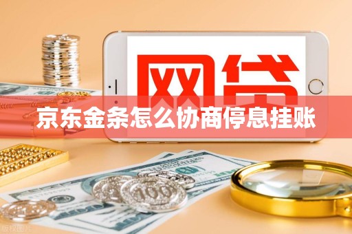 京东金条怎么协商停息挂账